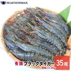 有頭 ブラックタイガー 35尾 ブロック 業務用 1.3kg・有頭ＢＴ35尾・