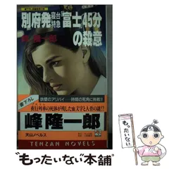 【中古】 別府発寝台特急「富士」４５分の殺意/天山出版/峰隆一郎 中古】 別府発寝台特急「富士」45分の殺意 / 峰 隆一郎 / 天山