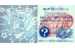 【中古】ビックリマンシール [ホロ]：聖フェニックス