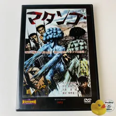 2025年最新】マタンゴ [DVD]の人気アイテム - メルカリ