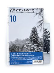 『レディメイド未来の音楽シリーズ CDブック篇 #10 ブランケットの下で』