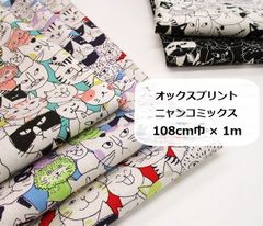 オックスプリント　ニャンコミックス　生地　布地　108cm巾×1ｍ
