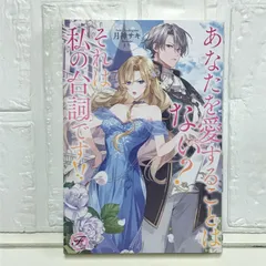 あなたを愛することはない？　それは私の台詞です!! (フェアリーキス ピュア) [単行本（ソフトカバー）] 月神サキ; まろ