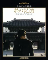 ペ・ヨンジュン写真集「旅の記憶」 ～韓国の美をたどる旅から～
