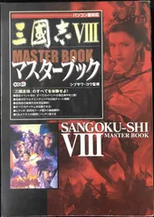 三國志8マスターブック: パソコン版対応