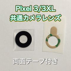 Pixel 3/3XL 共通カメラレンズ