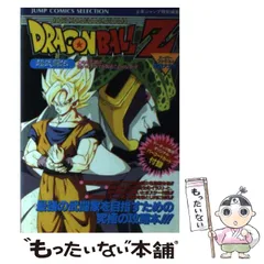【中古】 ドラゴンボールZ 超武闘伝 スーパーファミコン奥義大全書 (ジャンプコミックスセレクション) / 週刊少年ジャンプ編集部 / ホーム社