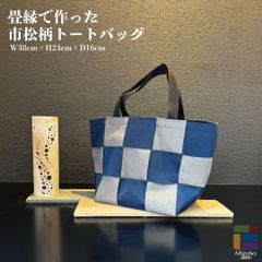 1点もの】畳縁でつくった市松柄トートバッグ - メルカリ