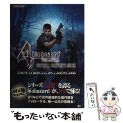 【中古】 バイオハザード4 Wiiエディションオフィシャルコンプリートガイド （カプコンオフィシャルブックス） / カプコン / カプコン