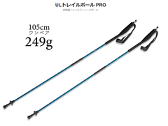 【公式】ウルトラライト トレイルポール プロ / Ultra Light Trail Pole PRO / ULトレイルポール プロ / UL Trail Pole PRO