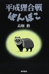平成狸合戦ぽんぽこ マグネット 正吉 - メルカリ