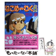 【中古】 ねこめ～わく １/朝日ソノラマ/竹本泉 楽天市場】【中古】 ねこめ～わく 1 新版 / 竹本 泉 / 朝日新聞