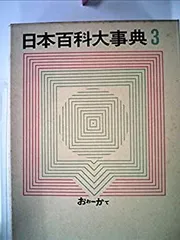 日本大百科事典　全セット 2025年最新】大日本百科事典 小学館の人気アイテム - メルカリ