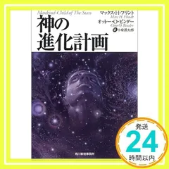 神の進化計画 (ボーダーランド文庫 5) マックス H.フリント、 オットー O.ビンダー; 小泉 源太郎_02