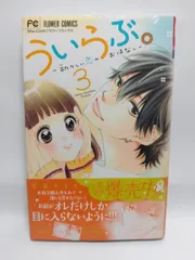 ★まとめ買いが安い★ういらぶ。ー初々しい恋のおはなしー (3) (少コミフラワーコミックス) 星森 ゆきも