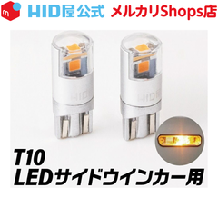 HID屋 T10 サイドウインカー用  アンバー　LEDバルブ 純正同等サイズ　ハイブリット車・EV車 対応 2個セット　無極性 