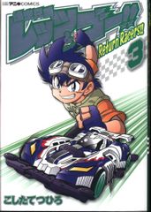 쇼가쿠칸 무당벌레 만화 스페셜 문질러 쓰히로 폭주 형제 렛츠 & 고!! Return Racers!! 3