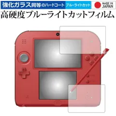 ニンテンドー 2DS『上・下セット』 専用 強化 ガラスフィルム と 同等の 高硬度9H ブルーライトカット クリア光沢 液晶保護フィルム メール便送料無料