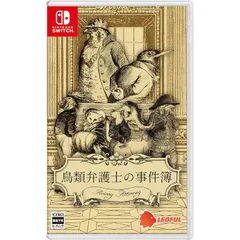 鳥類弁護士の事件簿 -Switch
