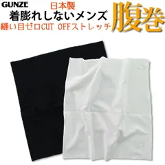 【期間限定SALE■】【クーポン対象】【メール便送料無料】【日本製】GUNZE CUT OFF メンズ 縫い目ゼロ 腹巻き ウエストウォーマー はらまき グンゼ カットオフ ＃W4Q6 01-MK1000[M便 1/4]