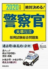 2020年度版 絶対決める!警察官[大卒程度]採用試験 総合問題集 L&L総合研究所のサムネイル