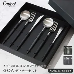 【新品未使用】クチポール Cutipol GOA ディナーシリーズ 6点 ギフトセット ペア 夫婦 純正化粧箱入り 純正紙袋ショッパー付属 ディナーナイフ ディナーフォーク ディナースプーン 各2本 カトラリー 高級 食器