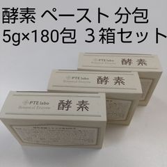 酵素ペースト 900g 分包 (5g×180包) ３箱セット