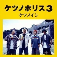 ★ケツメイシ★シングルCDアルバムDVD★13枚セット★ケツノポリス★