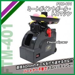 バッティングマシン FTM-401 ACアダプター付き ミートポイントボール  FIELDFORCE　フィールドフォース