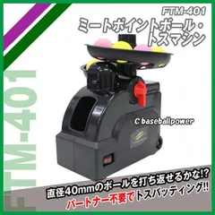 フィールドフォース ミートポイントボールトスマシーン&シャトルトスマシーン 野球 フィールドフォース バッティングマシン ミートポイント