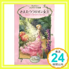 【美品】ディズニー　フェアリーズ文庫　1〜20巻　20冊セット ディズニーフェアリーズ文庫 1〜20巻の20冊セット