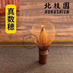 真数穂・煤竹茶筅 茶道具 北枝園 - メルカリ