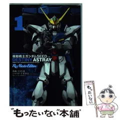 2024年最新】機動戦士ガンダムSEED ASTRAY Re:Master Edition -1 の 
