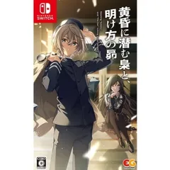 Nintendo Switch スイッチソフト黄昏に潜む梟と、明け方の昴 通常版 エンターグラム