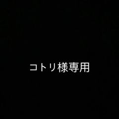 コトリ様専用