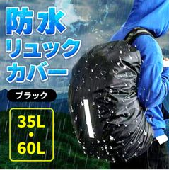 リュックカバー　黒　35L ６０L　反射テープ付き　自転車　通勤　通学　防水　バックル