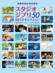 【中古】スコア・楽譜 ≪アニメ＆ゲーム≫ ピアノソロ スタジオジブリ BESTセレクション50