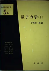 ４冊セット⭐️押田・藤城の熱力学、小出昭一郎の量子論、量子力学〈１〉、〈２〉改訂版 4冊セット⭐️押田・藤城の熱力学、小出昭一郎の量子論、量子