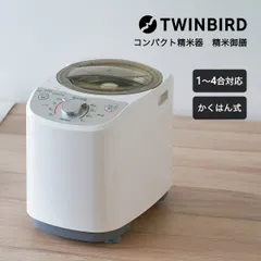 2024年最新】twinbird コンパクト精米器 精米御膳 ホワイト mr－e751w 