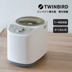 2023年最新】twinbird コンパクト精米器 精米御膳 ホワイト mr－e5 w