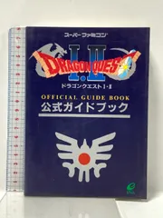 ドラゴンクエストI・II公式ガイドブック: ス-パ-ファミコン版 スクウェア・エニックス