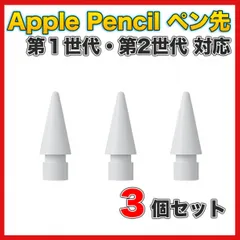 アップルペンシル Apple pencil ペン先 替え芯 3個セット