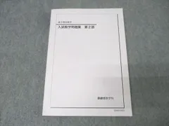 高2数学実践講座 I/II 第1、2部、ノートセット 最新版】鉄緑会 高2数学実戦講座Ⅰ／II 問題集 第1部＆第2部2023おまけ