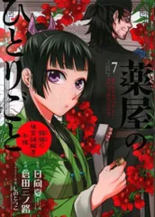 小学館 サンデーGXコミックス 倉田三ノ路 薬屋のひとりごと-猫猫の後宮謎解き手帳- 7