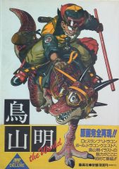 鳥山明 the World イラスト集 ドラゴンボール アラレちゃん ドラクエ
