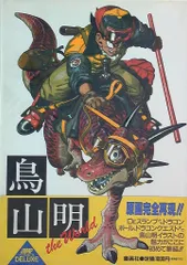 鳥山明イラスト集 the World ザ ワールド Amazon.co.jp: 鳥山明イラスト集 the World ザ ワールド : おもちゃ