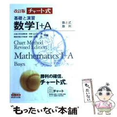 【中古】 チャート式 基礎と演習 数学I＋A 山口清 ,小西岳 中古】 チャート式 基礎と演習 数学I＋A 山口清 ,小西岳の通販