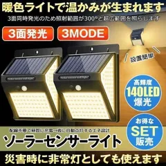 センサーライト 屋外 2個セット ソーラー ソーラーライト 暖色系 140LED 3面発光 屋外照明 人感センサー 防水 防犯 太陽光発電 ガーデンライト 庭 玄関 DANSENのサムネイル