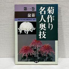 菊作り名人奥技 (第1巻) 農山漁村文化協会 菊作り名人奥義編集委員会