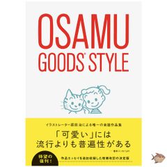 オサムグッズスタイル（増補改訂版）